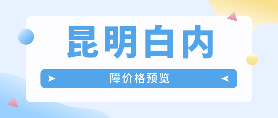 昆明白内障价格预览