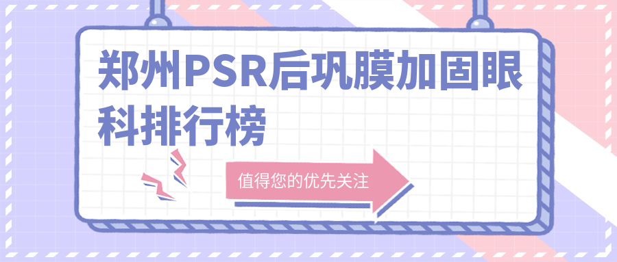 郑州PSR后巩膜加固哪家强?河南尖峰眼科vs河南博爱眼科排名大揭秘 郑州PSR后巩膜加固哪家强?河南尖峰眼科vs河南博爱眼科排名大揭秘