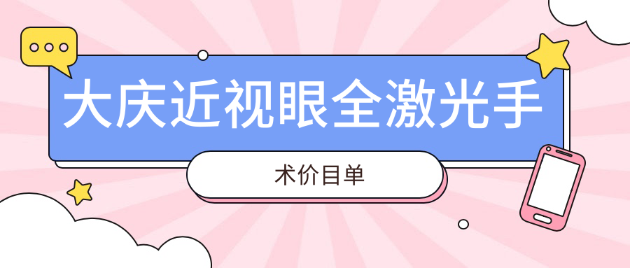大庆全飞秒近视矫正,10800元开启高清视界,权威眼科助你重获明亮视野 大庆全飞秒近视矫正,10800元开启高清视界,权威眼科助你重获明亮视野