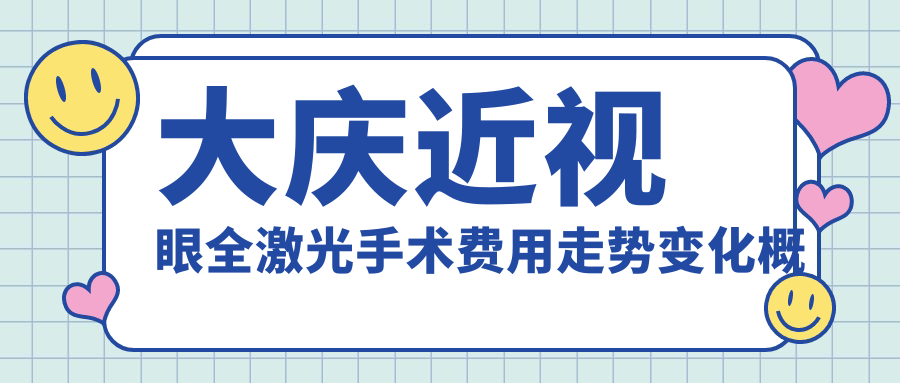 大庆近视眼全激光手术费用走势变化概览