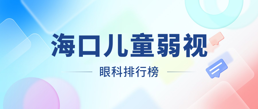 海口儿童弱视眼科排行榜