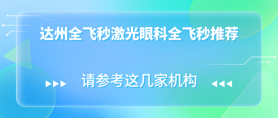 达州全飞秒激光眼科全飞秒推荐