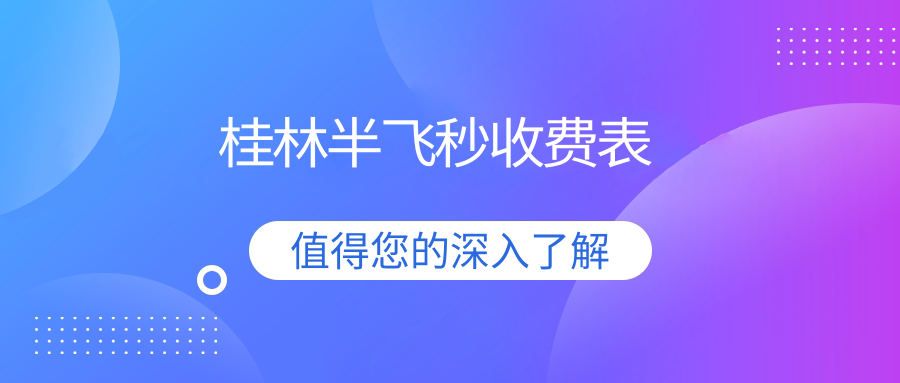 广西桂林赋盈眼科半飞秒手术全解析:透明价格表大公开,摆脱眼镜束缚就从这里开始 广西桂林赋盈眼科半飞秒手术全解析:透明价格表大公开,摆脱眼镜束缚就从这里开始