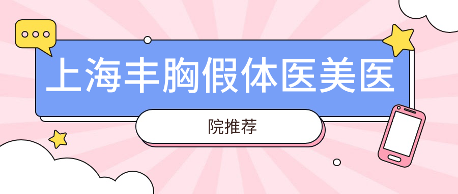 上海自体脂肪隆胸价格一览:20000元起,安全自然的选择推荐 上海自体脂肪隆胸价格一览:20000元起,安全自然的选择推荐