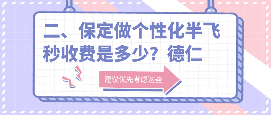 二、保定做个性化半飞秒收费是多少？德仁眼科13368