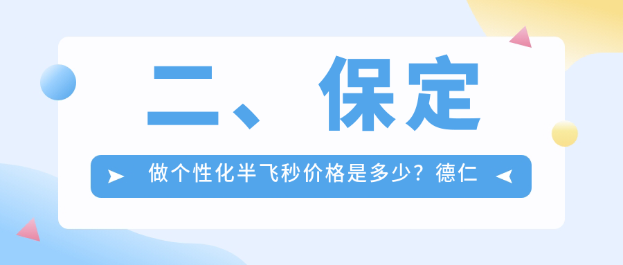 二、保定做个性化半飞秒价格是多少？德仁眼科13368