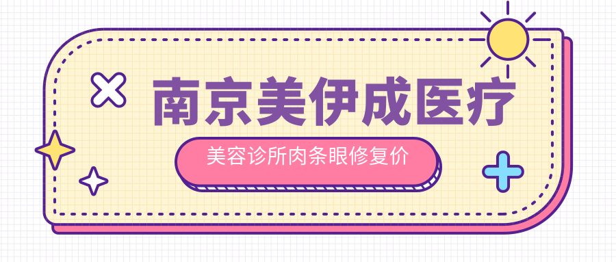 南京美伊成医疗美容诊所肉条眼修复价格揭秘，轻松拥有电眼秘诀在这里👀