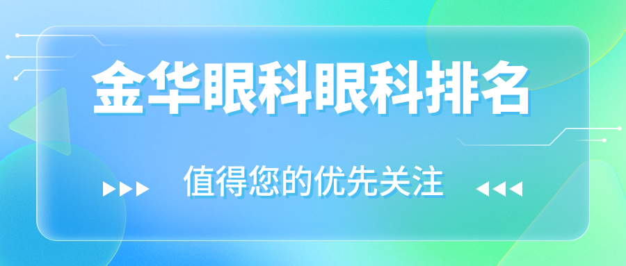 金华眼科眼科排名