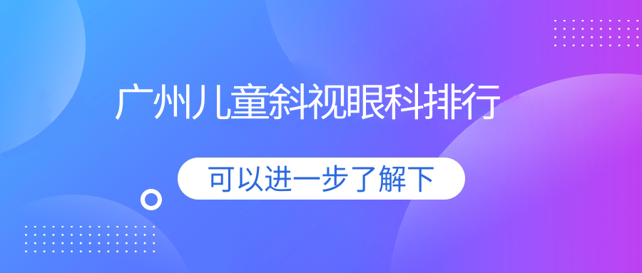 广州儿童斜视眼科排行