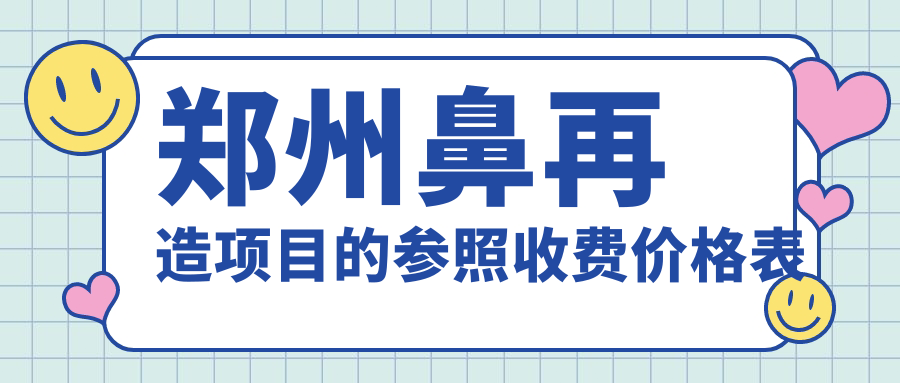 郑州鼻再造项目的参照收费价格表