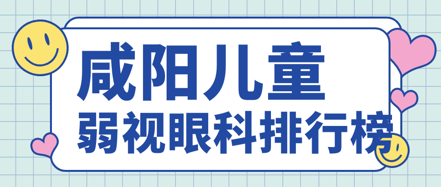 咸阳儿童弱视眼科排行榜