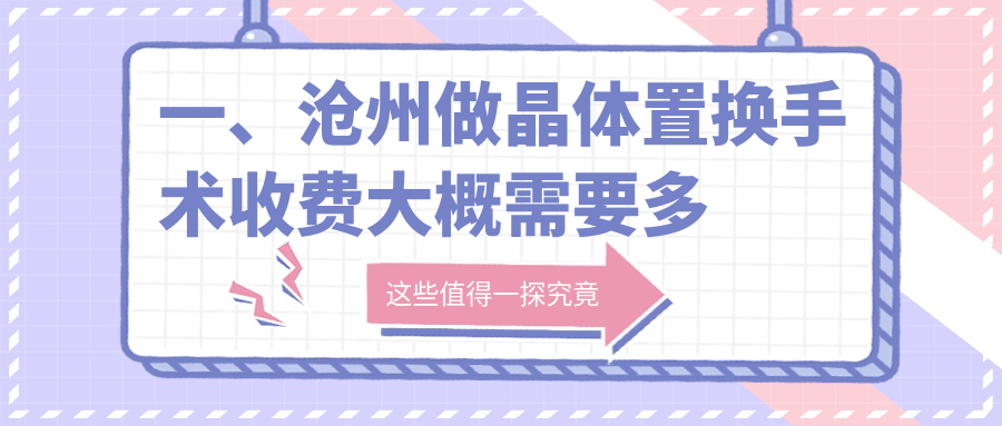 一、沧州做晶体置换手术收费大概需要多少钱？公布2025沧州晶体置换手术价格表