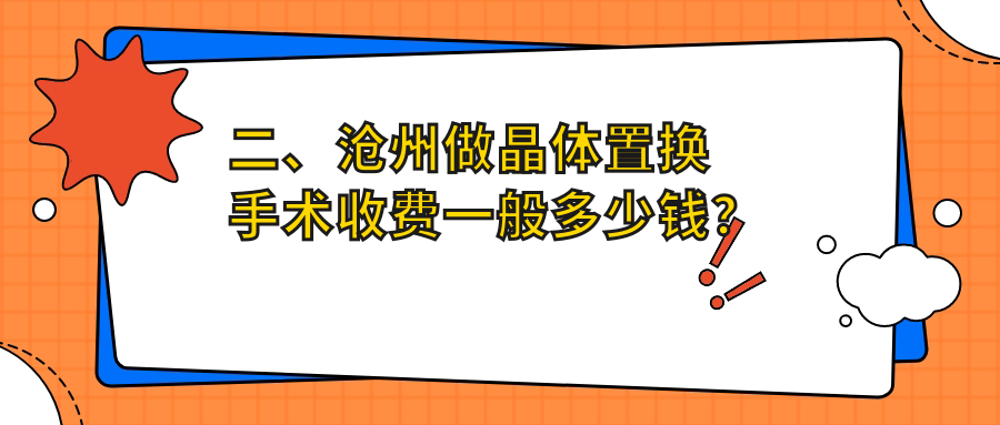 二、沧州做晶体置换手术收费一般多少钱？建勋1689、爱眼医院1799、众明1980