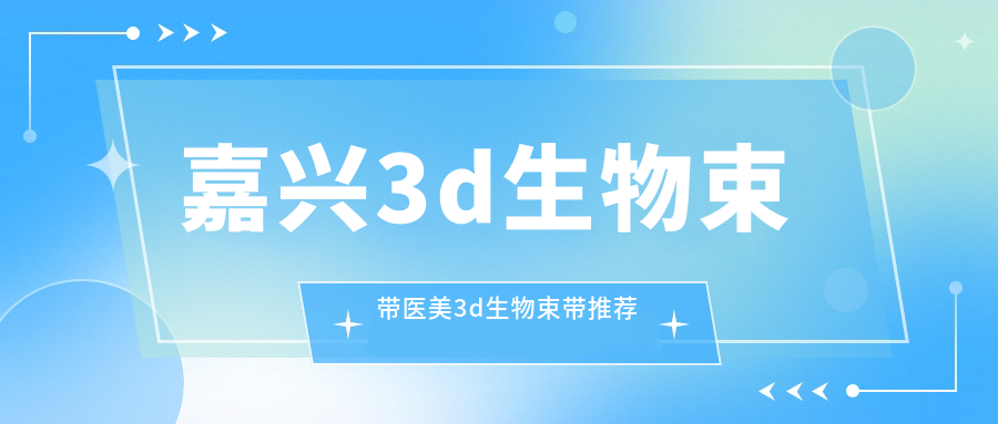 嘉兴3d生物束带医美3d生物束带推荐