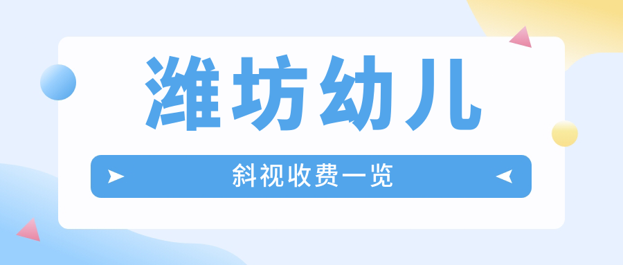 潍坊幼儿斜视收费一览