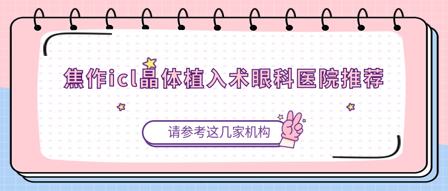 焦作icl晶体植入术眼科医院推荐