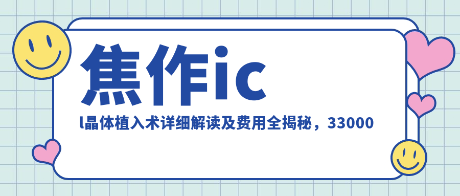 焦作icl晶体植入术详细解读及费用全揭秘，33000元开启高清视界新纪元