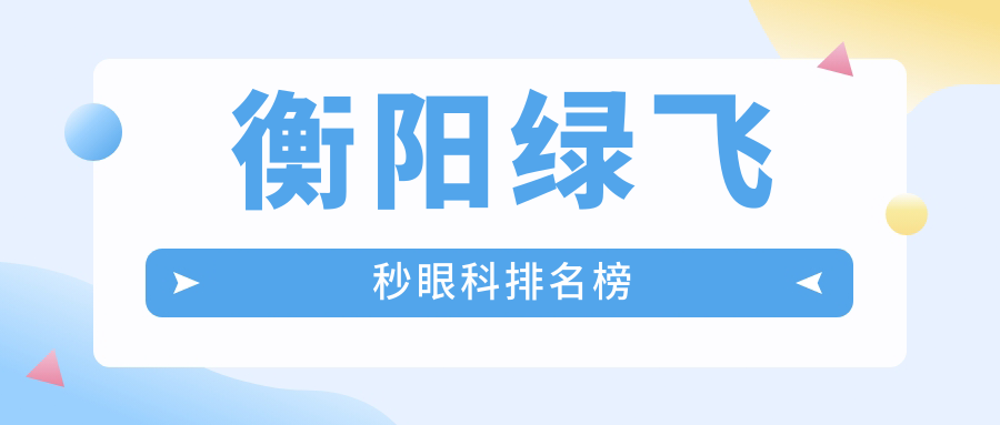 衡阳绿飞秒眼科排名榜