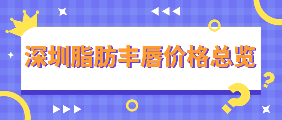 深圳脂肪豐唇價格總覽