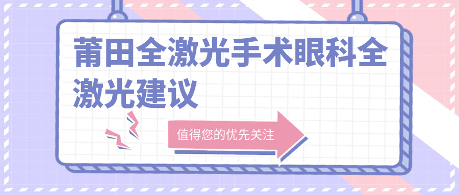 莆田全激光手術(shù)眼科全激光建議