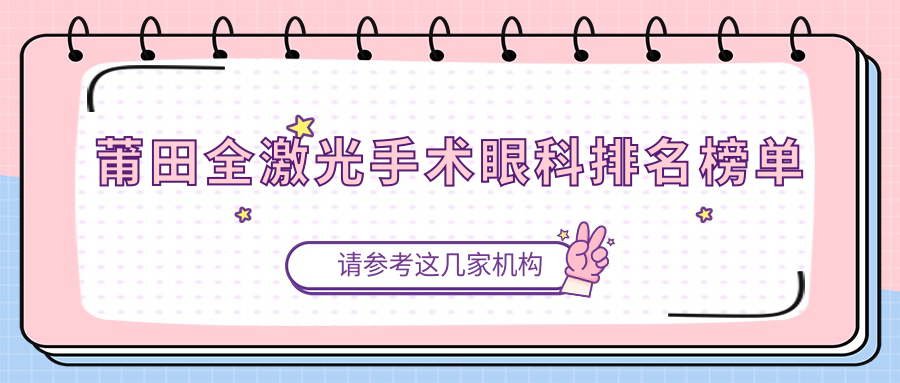 莆田全激光手術(shù)眼科排名榜單
