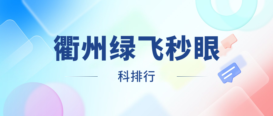 衢州綠飛秒眼科排行