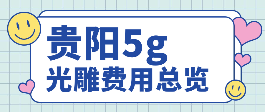 貴陽5g光雕費用總覽
