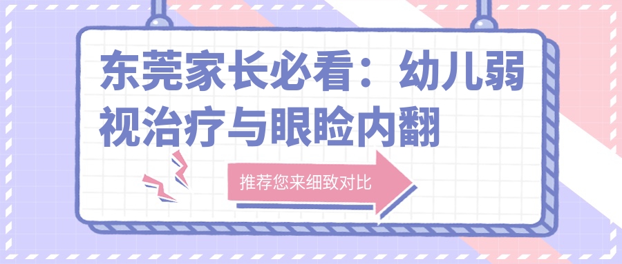 東莞家長必看：幼兒弱視治療與眼瞼內(nèi)翻矯正收費(fèi)標(biāo)準(zhǔn)大揭秘，護(hù)眼不容遲疑