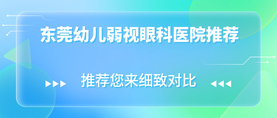 東莞幼兒弱視眼科醫(yī)院推薦