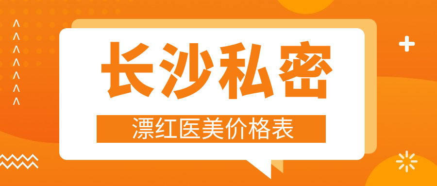 長沙私密漂紅醫(yī)美價(jià)格表