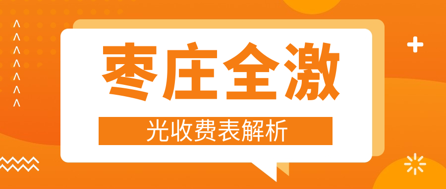 棗莊全激光收費(fèi)表解析