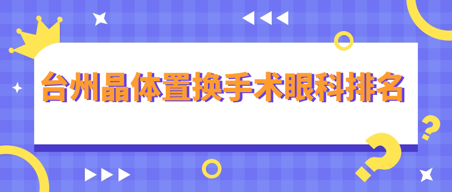台州晶体置换手术眼科排名
