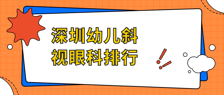 深圳幼儿斜视眼科排行