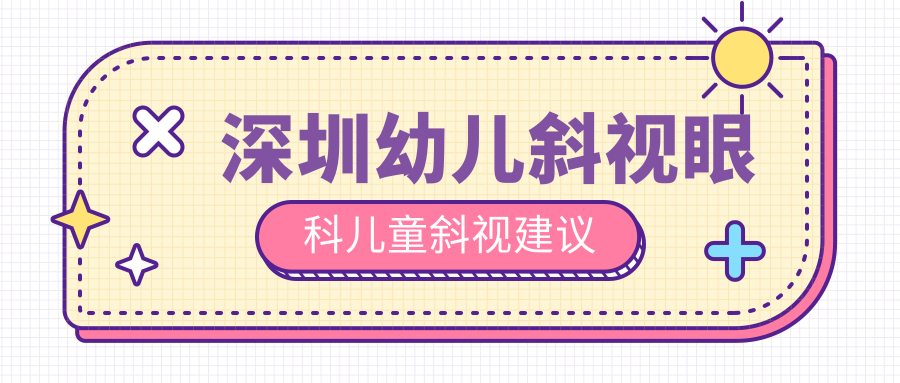 深圳幼儿斜视眼科儿童斜视建议