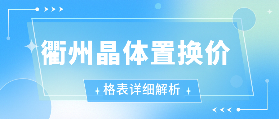 衢州晶体置换价格表详细解析