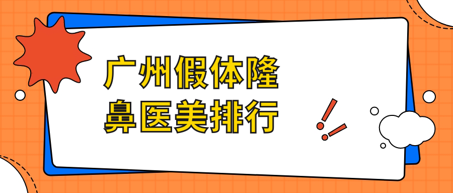 广州假体隆鼻医美排行