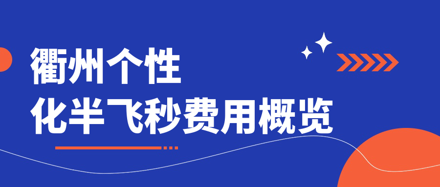 衢州个性化半飞秒费用概览
