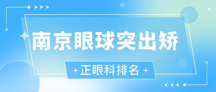 南京眼球突出矫正眼科排名
