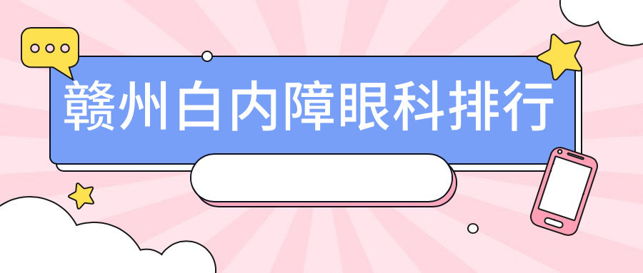 贛州白內(nèi)障治療優(yōu)選之地，視明眼科如何成為你的明智之選？