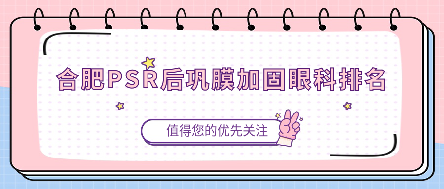 合肥PSR后巩膜加固眼科排名