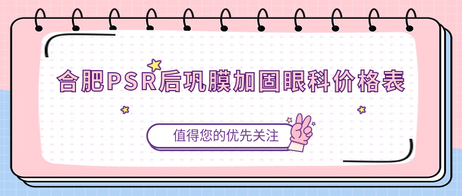 合肥PSR后巩膜加固眼科价格表