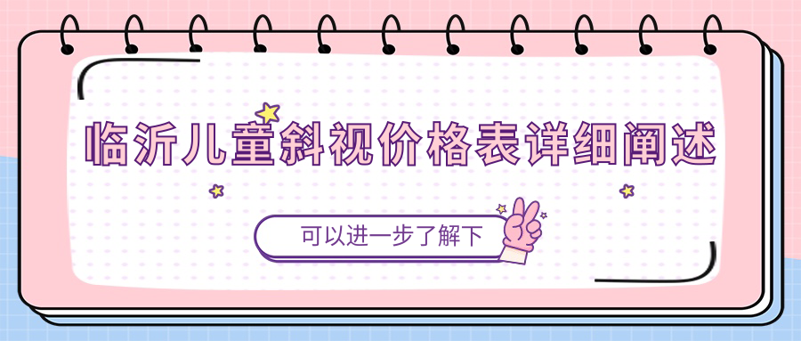 临沂儿童斜视价格表详细阐述