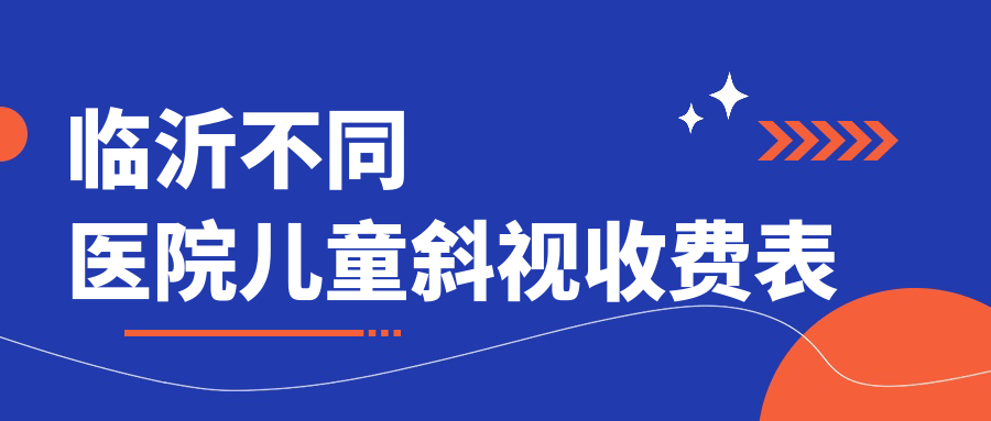 临沂不同医院儿童斜视收费表