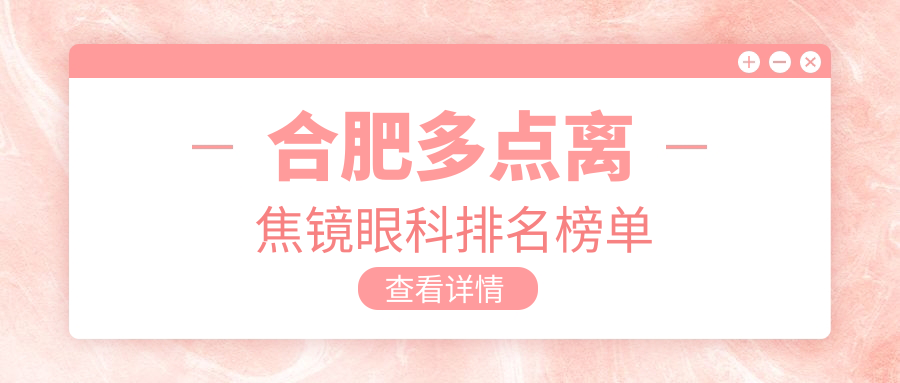 合肥多點(diǎn)離焦鏡哪家強(qiáng)？前五眼科醫(yī)院推薦，1200元開啟清晰視界