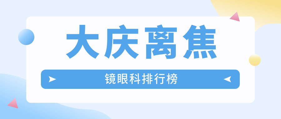 大慶家長必看！離焦鏡控制近視新選擇，眼科醫(yī)院推薦及1200元離焦鏡實價大揭秘