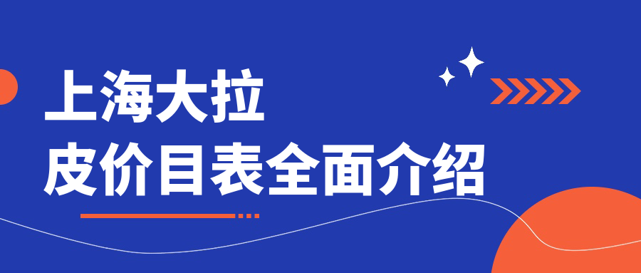 上海大拉皮權威推薦：精細面部提升術僅需50000元，重塑青春容貌