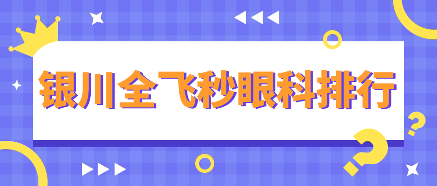 銀川全飛秒手術哪家強？寧夏朝聚開明眼科醫(yī)院實力解析，揭秘近視矯正優(yōu)選地