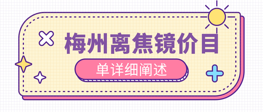 梅州家長必看！多點離焦鏡價格大揭秘，守護孩子視力從這里開始