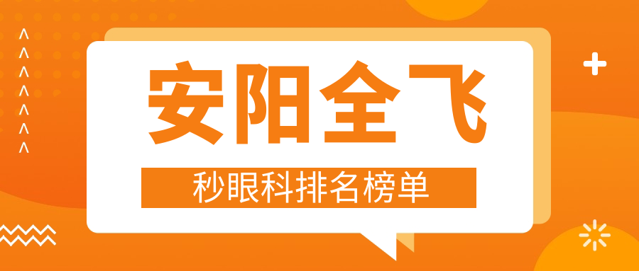 安陽全飛秒近視矯正哪家強？林州康目眼科醫(yī)院實力推薦不容錯過