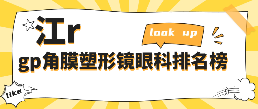 鎮(zhèn)江RGPR角膜塑形鏡哪家強？排名全解+5000元實價大揭秘！